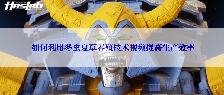  如何利用冬虫夏草养殖技术视频提高生产效率