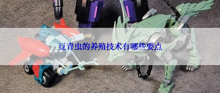 豆青虫的养殖技术有哪些要点