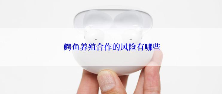 鳄鱼养殖合作的风险有哪些