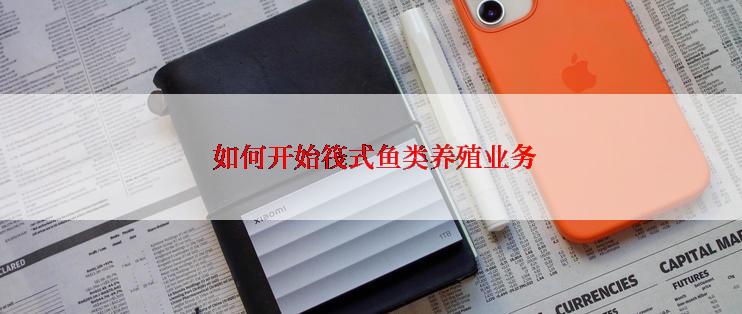  如何开始筏式鱼类养殖业务