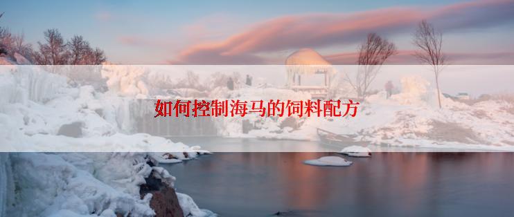 如何控制海马的饲料配方