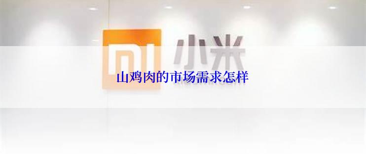 山鸡肉的市场需求怎样