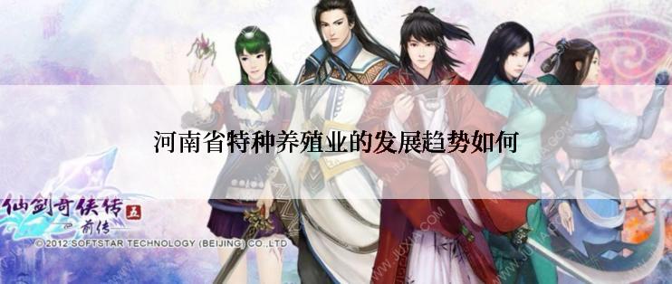 河南省特种养殖业的发展趋势如何