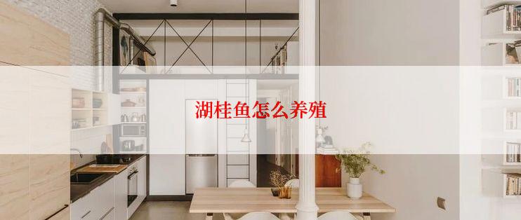 湖桂鱼怎么养殖