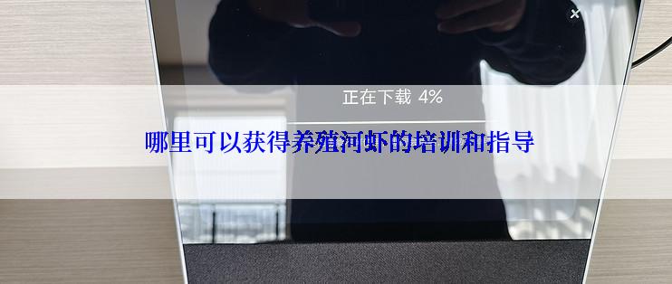  哪里可以获得养殖河虾的培训和指导