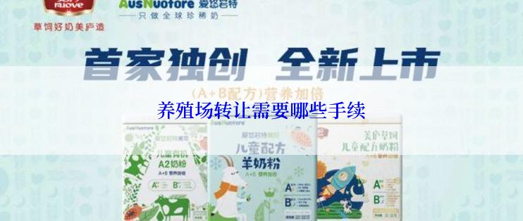 养殖场转让需要哪些手续