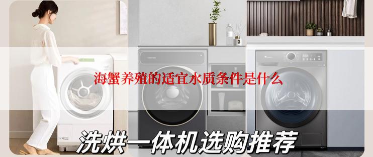  海蟹养殖的适宜水质条件是什么