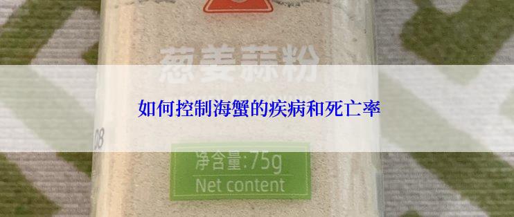  如何控制海蟹的疾病和死亡率