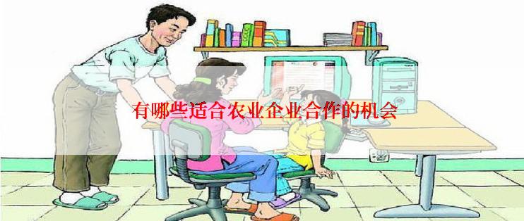  有哪些适合农业企业合作的机会