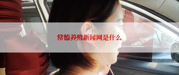 常德养殖新闻网是什么