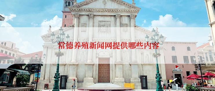  常德养殖新闻网提供哪些内容