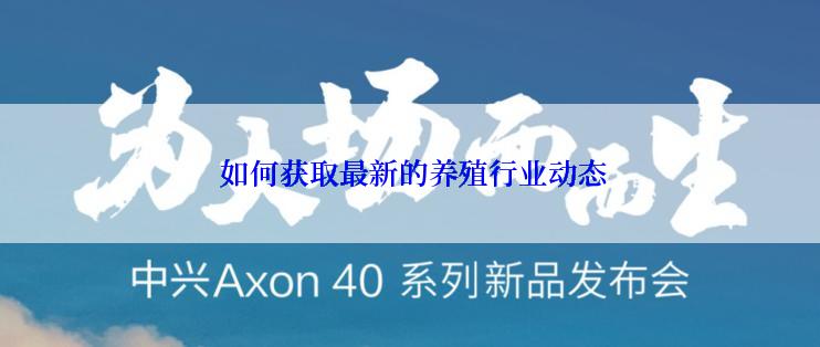  如何获取最新的养殖行业动态