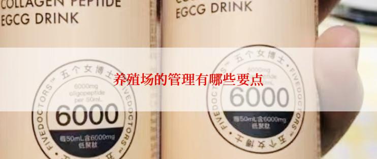 养殖场的管理有哪些要点