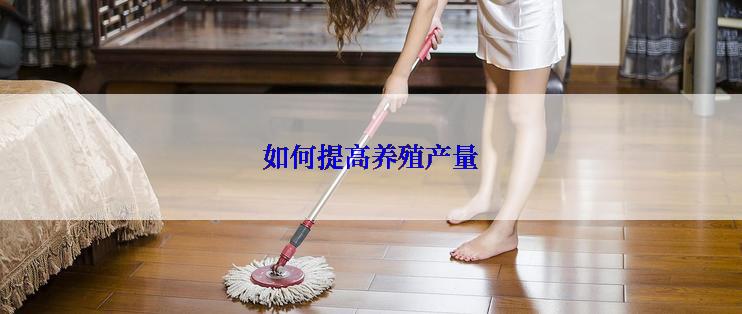 如何提高养殖产量