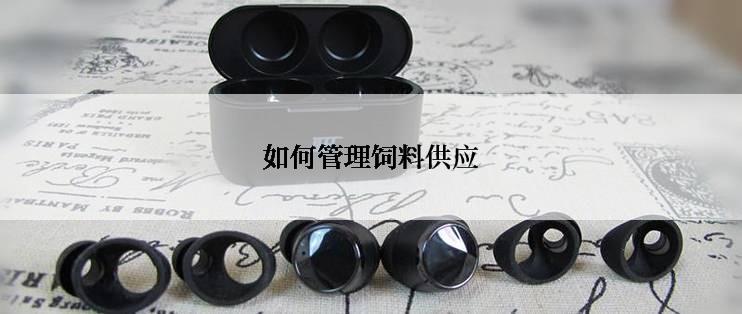 如何管理饲料供应