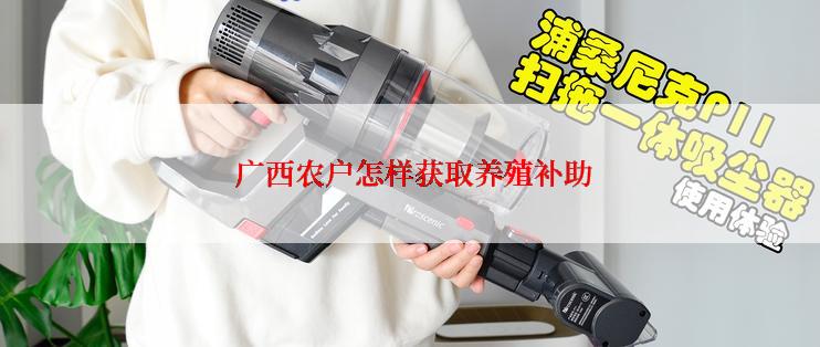  广西农户怎样获取养殖补助