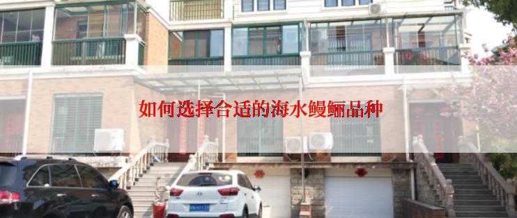  如何选择合适的海水鳗鲡品种