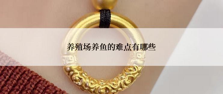 养殖场养鱼的难点有哪些