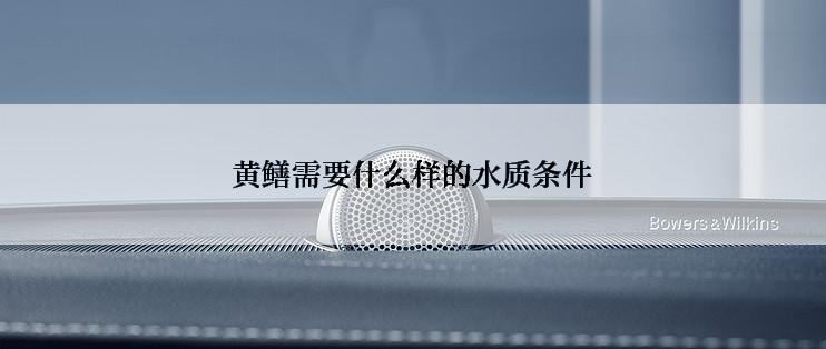 黄鳝需要什么样的水质条件