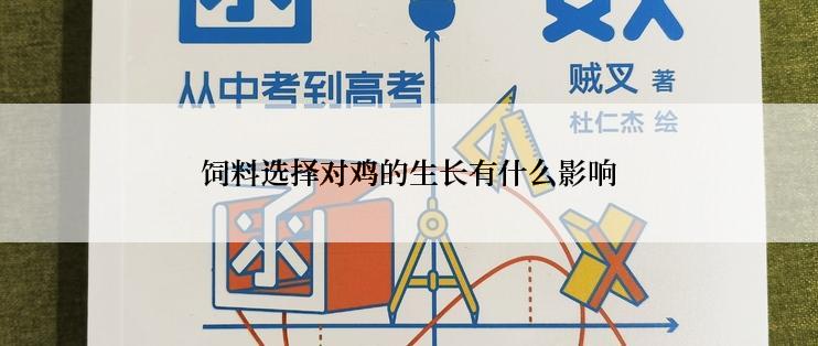 饲料选择对鸡的生长有什么影响