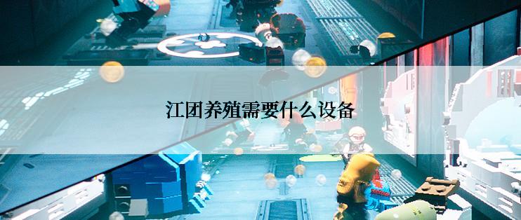 江团养殖需要什么设备