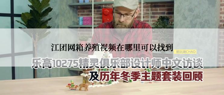 江团网箱养殖视频在哪里可以找到