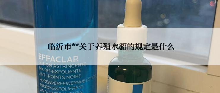  临沂市**关于养殖水貂的规定是什么