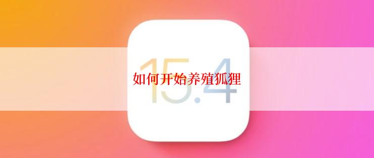 如何开始养殖狐狸