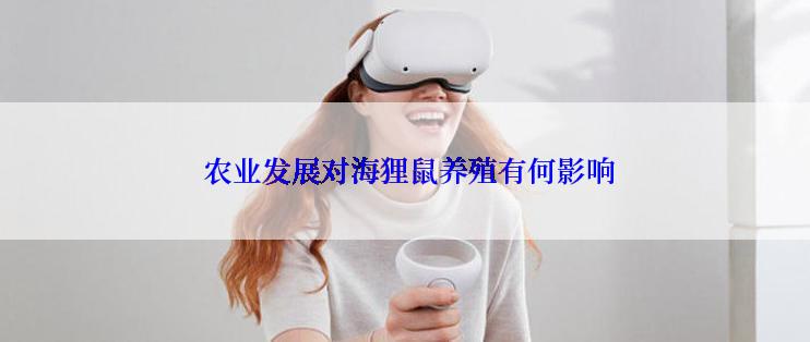  农业发展对海狸鼠养殖有何影响