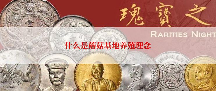 什么是蘑菇基地养殖理念