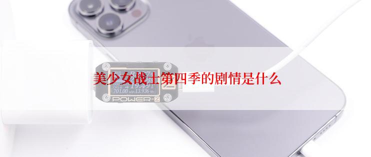 美少女战士第四季的剧情是什么