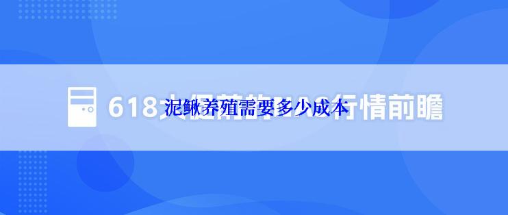 泥鳅养殖需要多少成本