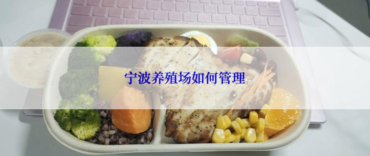 宁波养殖场如何管理