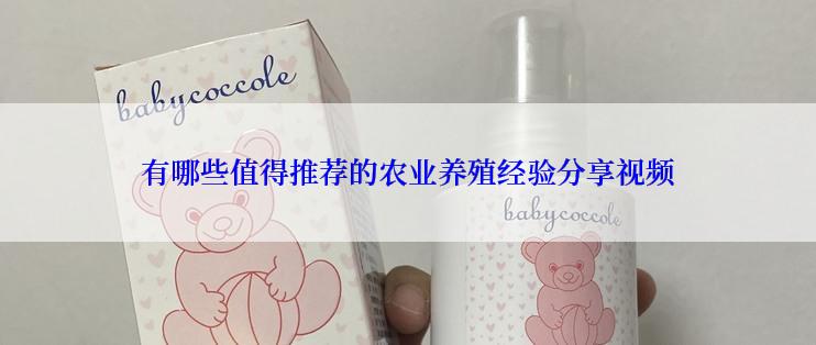 有哪些值得推荐的农业养殖经验分享视频