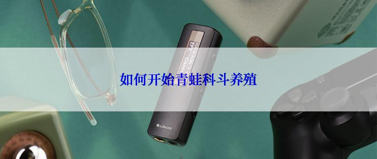 如何开始青蛙科斗养殖