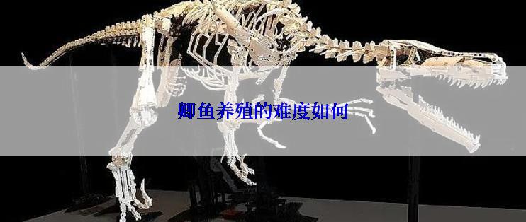 卿鱼养殖的难度如何