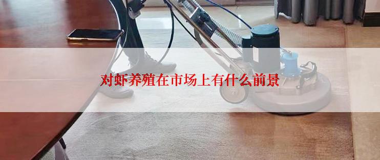 对虾养殖在市场上有什么前景