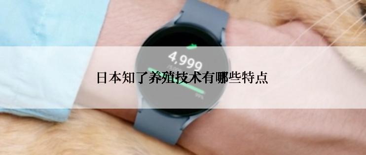 日本知了养殖技术有哪些特点