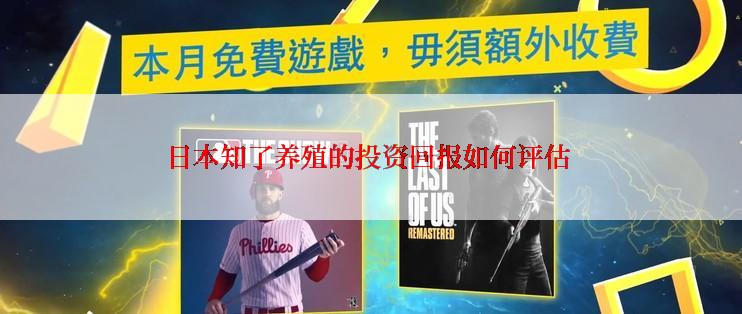 日本知了养殖的投资回报如何评估