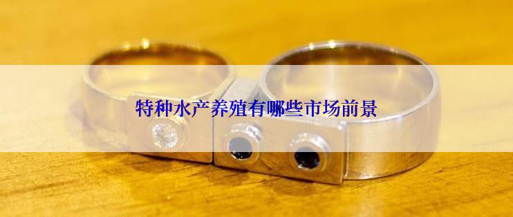 特种水产养殖有哪些市场前景