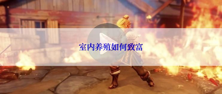 室内养殖如何致富