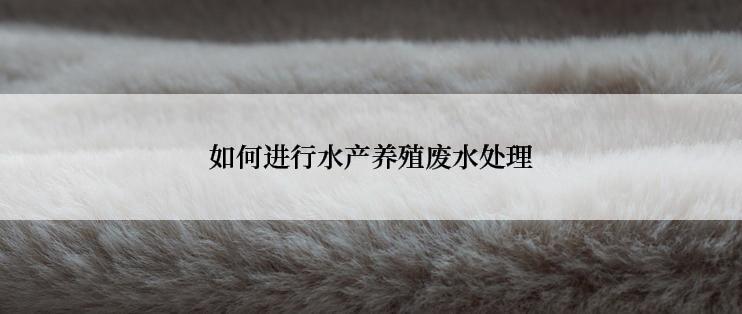 如何进行水产养殖废水处理