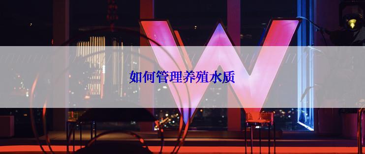 如何管理养殖水质