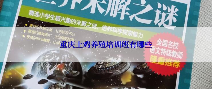 重庆土鸡养殖培训班有哪些