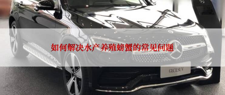 如何解决水产养殖螃蟹的常见问题
