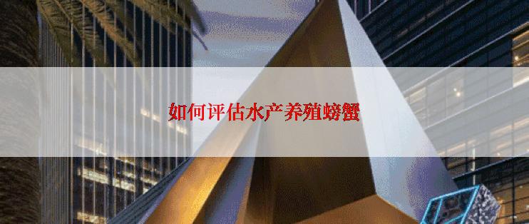 如何评估水产养殖螃蟹