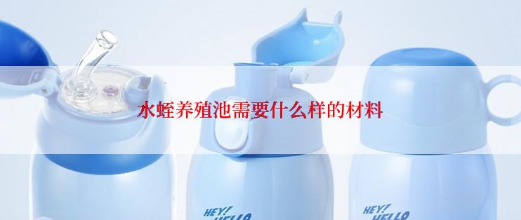 水蛭养殖池需要什么样的材料