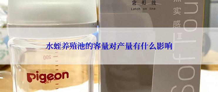 水蛭养殖池的容量对产量有什么影响