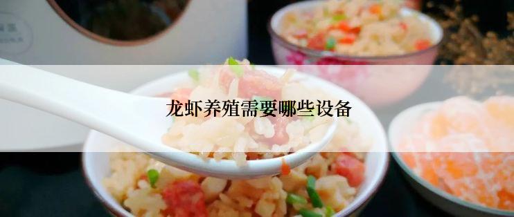  龙虾养殖需要哪些设备