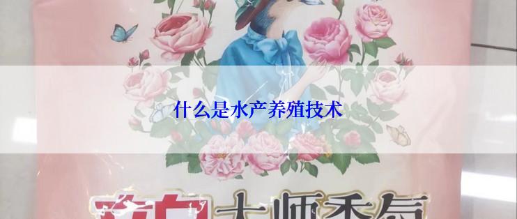 什么是水产养殖技术